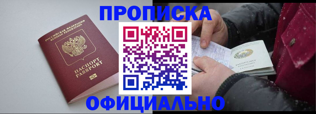 прописка для работы в Ачинске