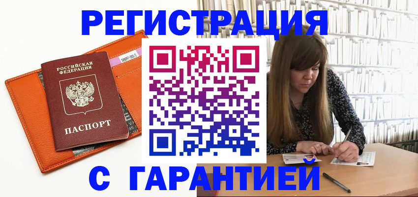 регистрация в Ачинске